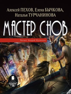 Мастер снов. Алексей Пехов мастер снов. Пехов Алексей, Бычкова Елена, Турчанинова Наталья - мастер снов. Пехов создатель кошмаров. Мастер снов Наталья Турчанинова Елена Бычкова книга.